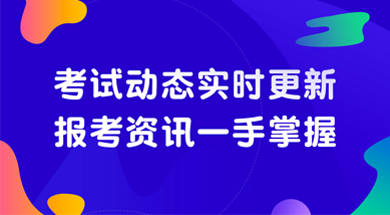 考試動態實時更新，報考資訊一手掌握